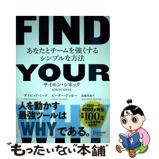 【中古】 ＦＩＮＤ　ＹＯＵＲ　ＷＨＹ あなたとチームを強くするシンプルな方法/ディスカヴァー・トゥエンティワン/サイモン・シネック(ビジネス/経済)