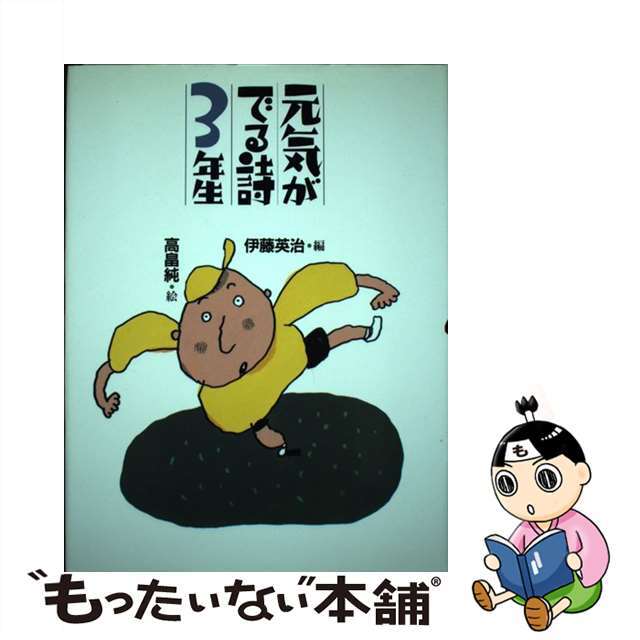 中古元気がでる詩 ３年生/理論社/赤岡えり子 エンタメ/ホビー 本