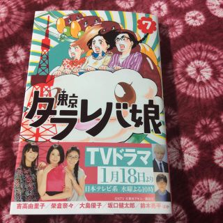 コウダンシャ(講談社)の【新刊】東京タラレバ娘 7巻(女性漫画)