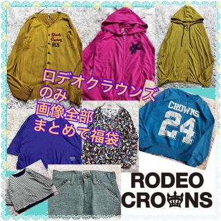 ロデオクラウンズ(RODEO CROWNS)の全てロデオクラウンズ★画像全部★豪華まとめセット★福袋★まとめ売り(セット/コーデ)