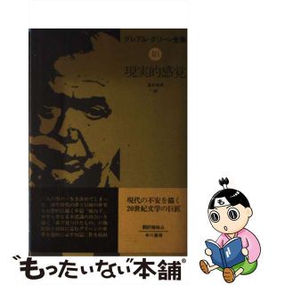 【中古】 グレアム・グリーン全集 １８/早川書房/グレーアム・グリーン(人文/社会)