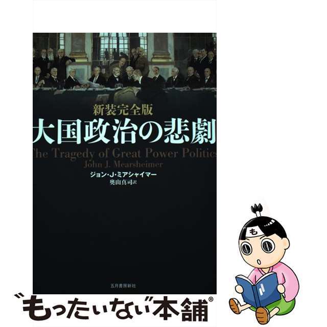 中古】 大国政治の悲劇 新装完全版/五月書房新社/ジョン・Ｊ