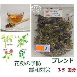 930→*630⑳花粉予防対策&身体にも体力を"メディカルハーブブレンドティ"(茶)