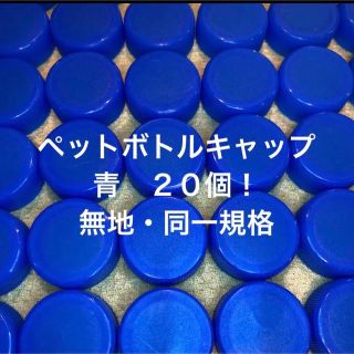 青ペットボトルキャップ　20個　同一規格(各種パーツ)