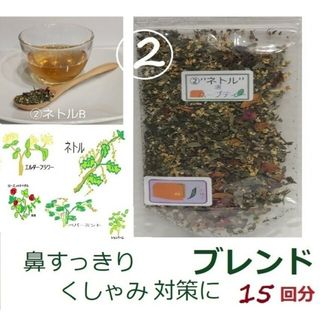 930→*630　②早目の花粉対策にネトル"メディカルハーブブレンドティ"(茶)