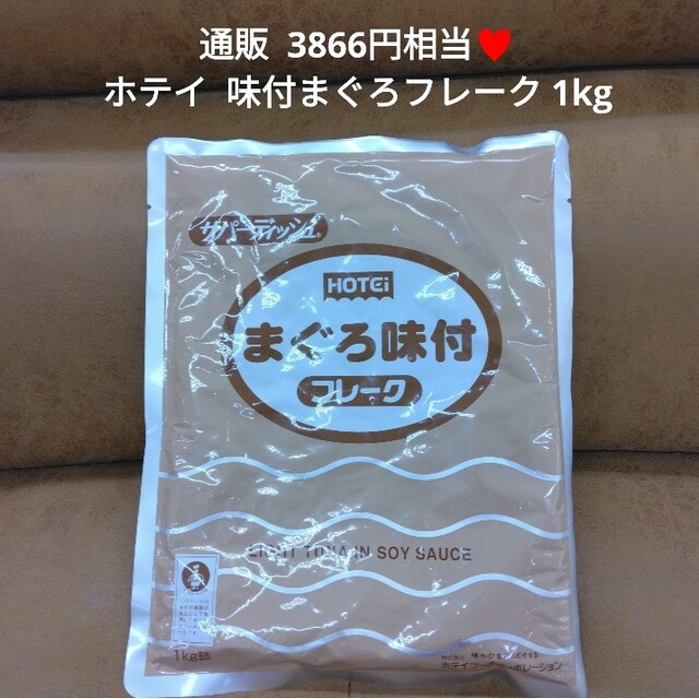 ホテイ　まぐろ味付フレーク　まぐろ　鮪　1kg　加工食品　ツナ　まぐろフレーク