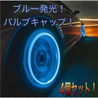 4個セット！LED タイヤ バルブ ブルー 青  ライト　バルブキャップ(車外アクセサリ)