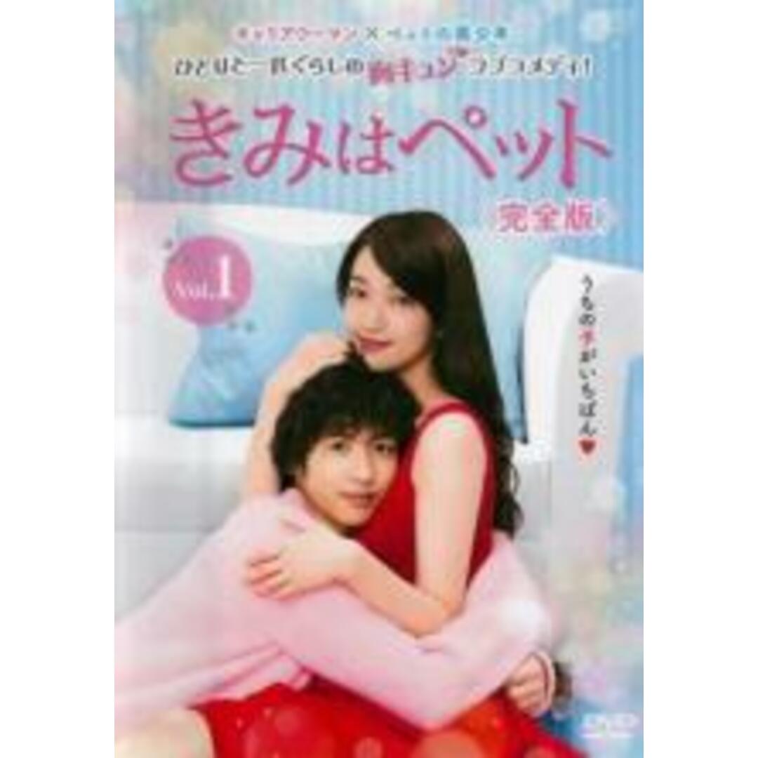 きみはペット　完全版　レンタル落ちdvd　【　全10 巻セット売り　】