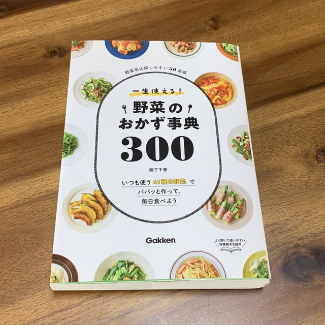 学研(ガッケン)の一生使える！野菜のおかず事典３００ いつも使う４１種類の野菜でパパッと作って、毎 エンタメ/ホビーの本(料理/グルメ)の商品写真