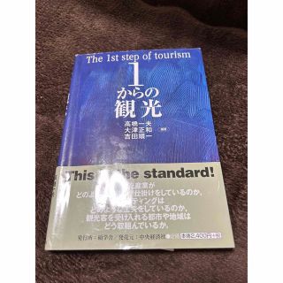 １からの観光(ビジネス/経済)