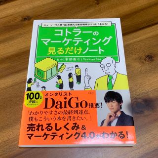 タカラジマシャ(宝島社)のコトラーのマーケティング見るだけノート ニューノーマル時代に即使える販売戦略がゼ(ビジネス/経済)