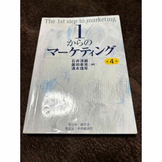 １からのマーケティング 第４版(ビジネス/経済)