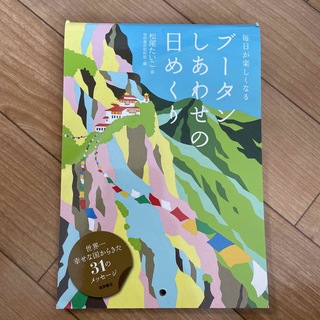 日めくりカレンダー　毎日が楽しくなるブータンしあわせの日めくり(カレンダー/スケジュール)