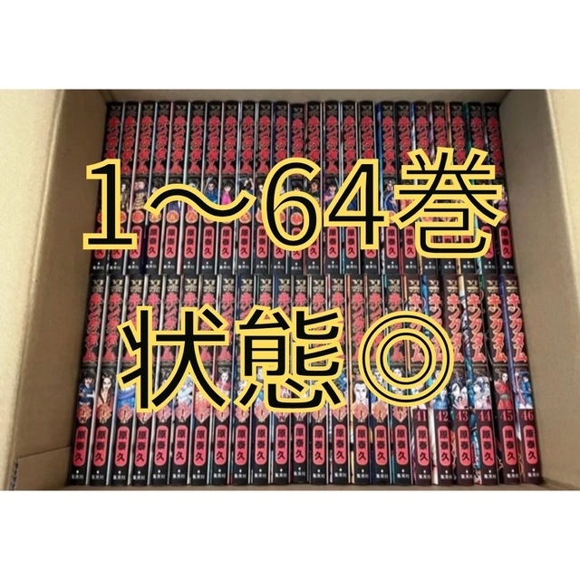 キングダム 1~64巻 (帯付き)