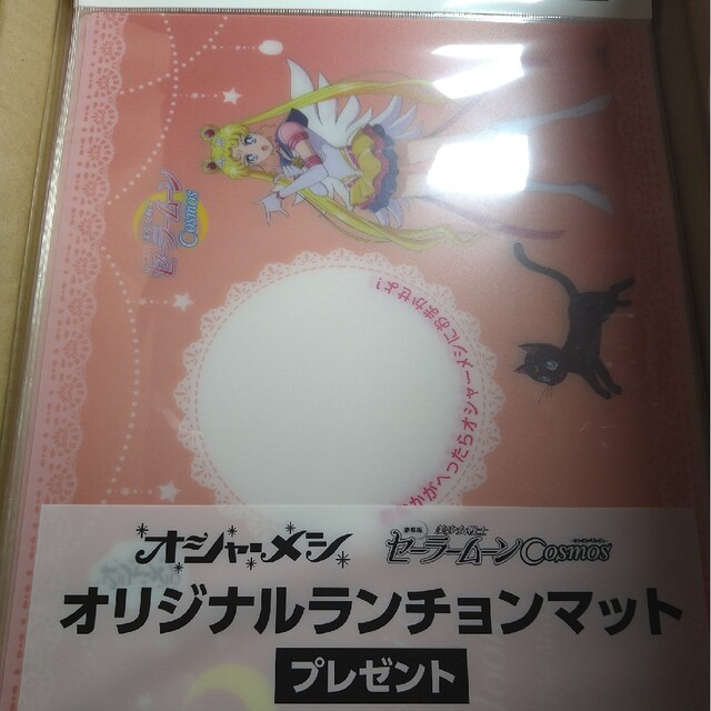 セーラームーン(セーラームーン)のセーラームーン　ランチョンマット　4枚　オシャーメシ　日清食品 エンタメ/ホビーのコレクション(ノベルティグッズ)の商品写真