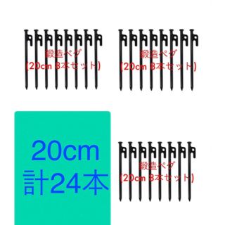 鍛造ペグ (20cm 8本セット×3）(テント/タープ)