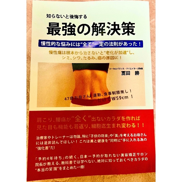 4年待ちの治療家・冨田勝氏著『知らないと後悔する最強の解決策』 エンタメ/ホビーの本(健康/医学)の商品写真