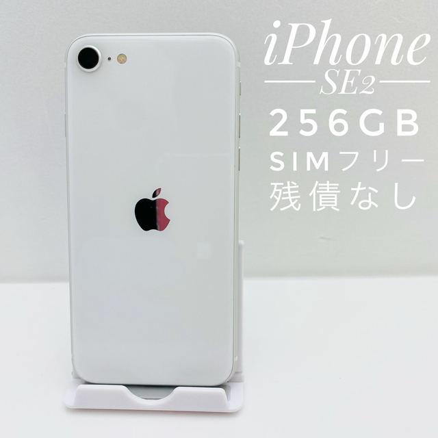 iPhone SE 第2世代 (SE2) ホワイト 256 GB SIMフリー | www