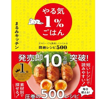 やる気1%ごはん テキトーでも美味しくつくれる悶絶レシピ500(料理/グルメ)