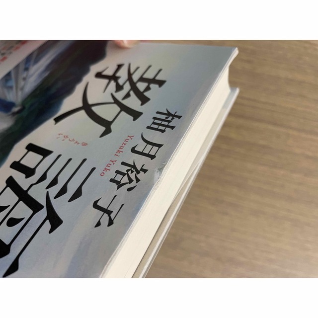 ☆ソノ様専用☆ 教誨 エンタメ/ホビーの本(文学/小説)の商品写真