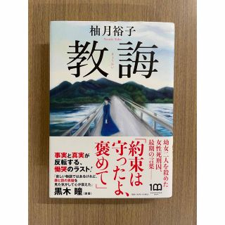 ☆ソノ様専用☆ 教誨(文学/小説)