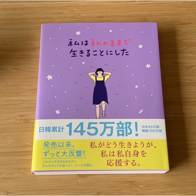 ワニブックス(ワニブックス)の私は私のままで生きることにした エンタメ/ホビーの本(その他)の商品写真