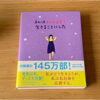 ワニブックス(ワニブックス)の私は私のままで生きることにした(その他)