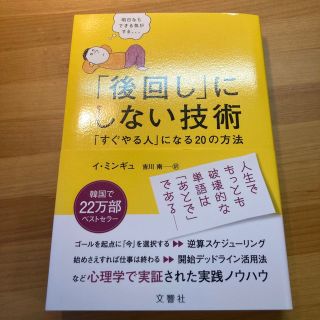 「後回し」にしない技術 「すぐやる人」になる２０の方法(ビジネス/経済)