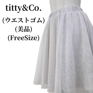 ティティアンドコー(titty&co)のtitty&Co. ティティアンドコー レースチュールフレアスカート 匿名配送(ひざ丈スカート)