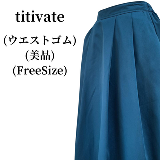 ティティベイト(titivate)のtitivate ティティベイト スカート  匿名配送(ロングスカート)