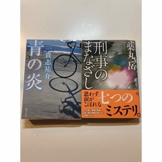 青の炎/刑事のまなざし 2冊セット(文学/小説)