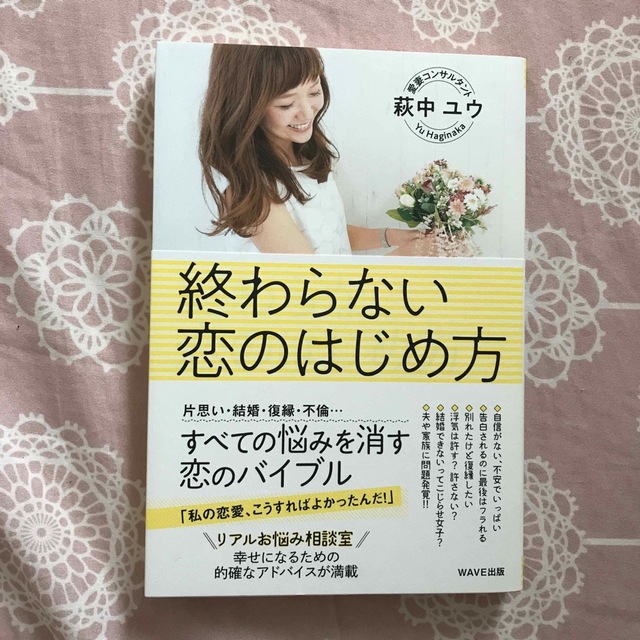 2冊★恋愛上手なあの子がしてる溺愛されるわがままのすすめ　終わらない恋のはじめ方 エンタメ/ホビーの本(住まい/暮らし/子育て)の商品写真