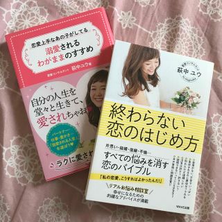 2冊★恋愛上手なあの子がしてる溺愛されるわがままのすすめ　終わらない恋のはじめ方(住まい/暮らし/子育て)