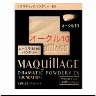 マキアージュ(MAQuillAGE)のマキアージュ ドラマティックパウダリー EXオークル10(ファンデーション)