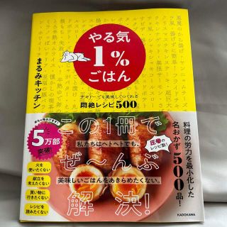 カドカワショテン(角川書店)の【新品】やる気１％ごはん　テキトーでも美味しくつくれる悶絶レシピ５００(料理/グルメ)