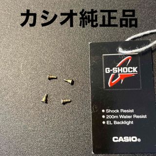 ジーショック(G-SHOCK)の【カシオ純正】 CASIO カシオ G-SHOCK DW5600系 ベゼル ネジ(その他)