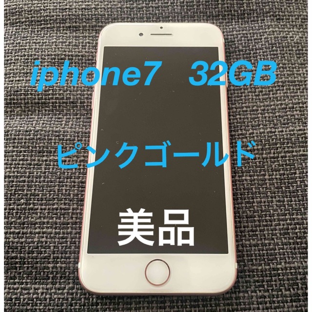 iphone 7  美品 32GB ローズゴールド