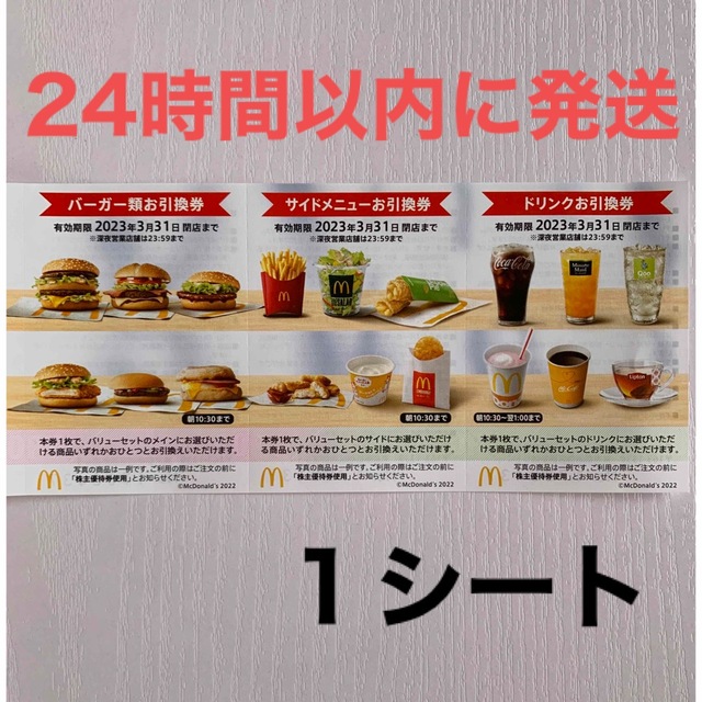 マクドナルド 株主優待 １シート 割引券