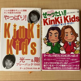 キンキキッズ(KinKi Kids)のKinKi Kids 1998年の本2冊(アート/エンタメ/ホビー)
