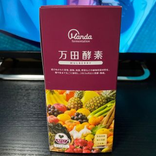 万田酵素　粒タイプ　一カ月分　未使用(青汁/ケール加工食品)