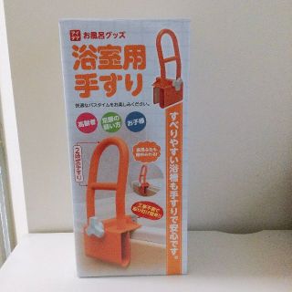 ZB89-オレンジB　 新品 浴室用手すり 　浴槽 手すり お風呂手すり 浴室 (その他)