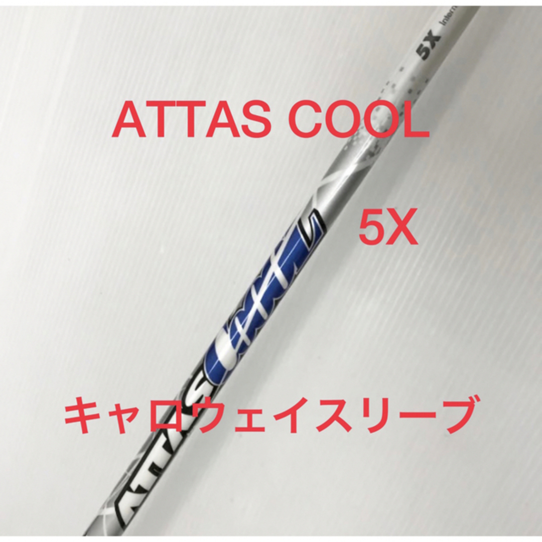 ATTAS COOL 5X テーラーメイドスリーブ 45インチ - クラブ