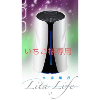 リタライフ水素風呂バージョン1⭐︎未完封品　正規品　期間限定値下げ中その他