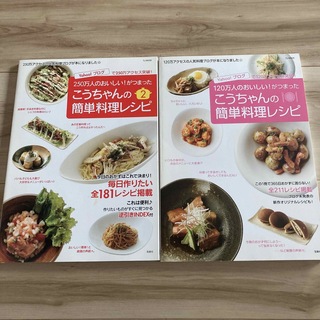 こうちゃんの簡単料理レシピ 1.2 ２冊セット(料理/グルメ)