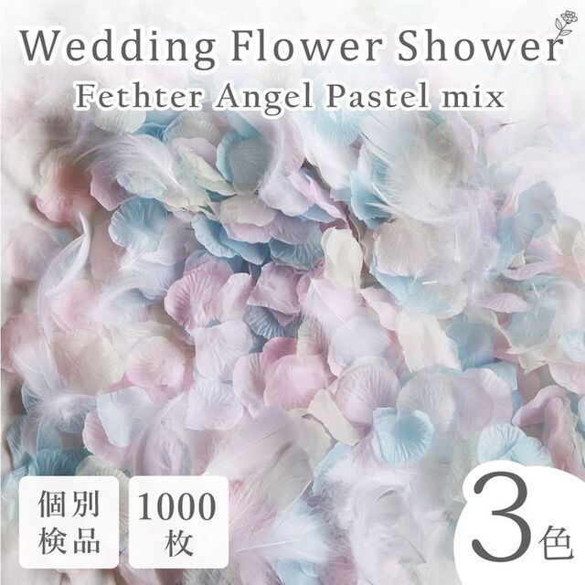 フラワーシャワー 造花 結婚式 天使のパステル フェザー 1000枚 花びら ◎