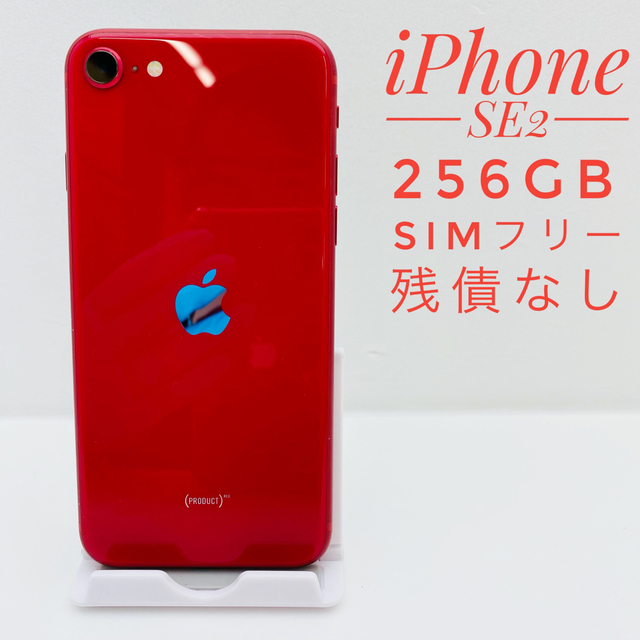 25980円 SIM 256GB (9550) フリー SE第2世代 iPhone