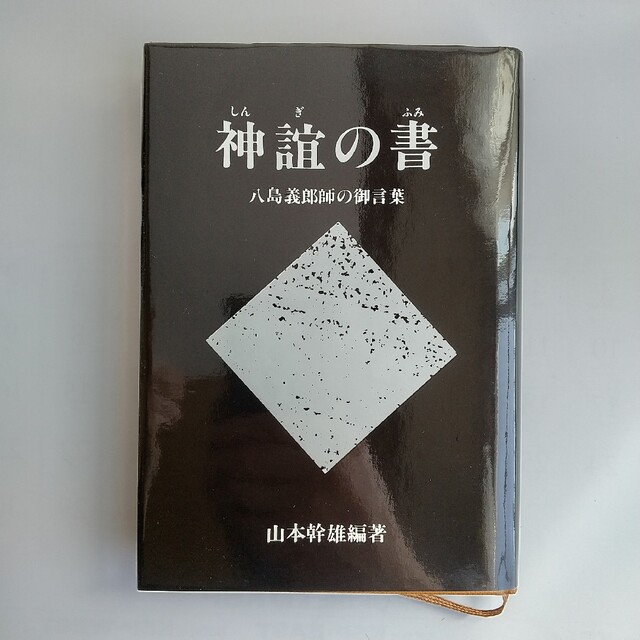 「神誼の書」八島義郎師の御言葉の通販 by GO's shop｜ラクマ