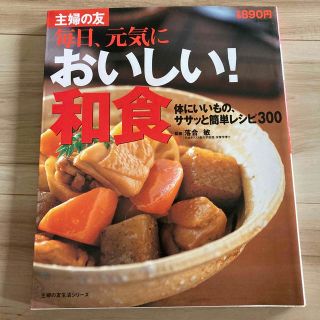 おいしい！和食 毎日、元気に　体にいいもの、ササッと簡単レシピ３０(料理/グルメ)