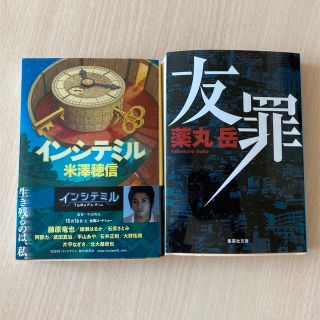 中古本 2冊セット(文学/小説)