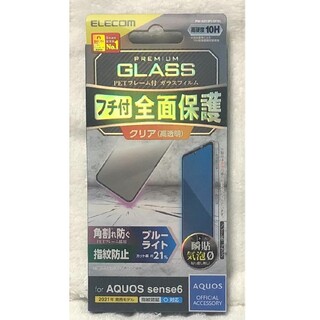 エレコム(ELECOM)のAQUOS sense6用 ガラスフレーム付BLカット467(保護フィルム)